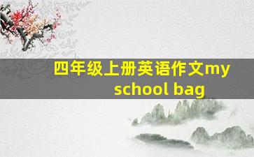 四年级上册英语作文my school bag